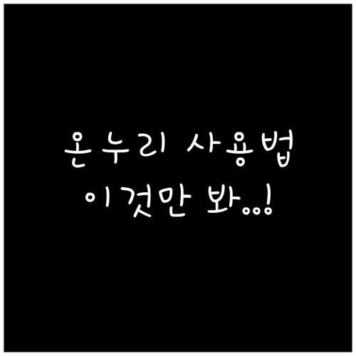 온누리상품권 온라인 사용처 및 결제 ..