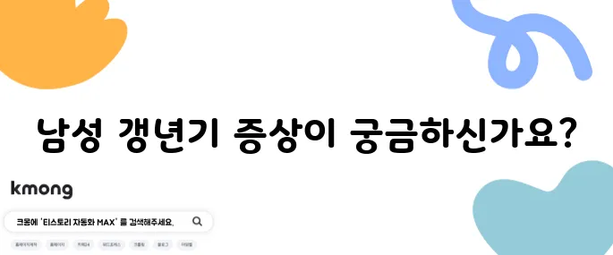 남성 갱년기 증상 10가지와 그 검사는 중요합니다.
