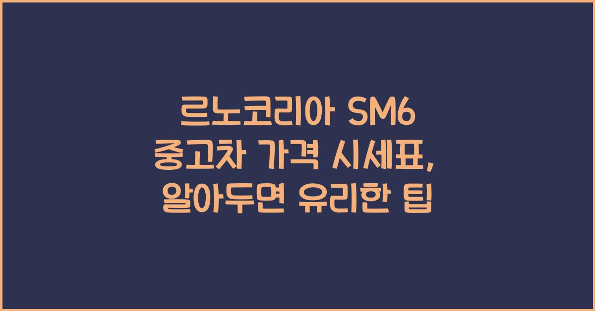 르노코리아 SM6 중고차 가격 시세표