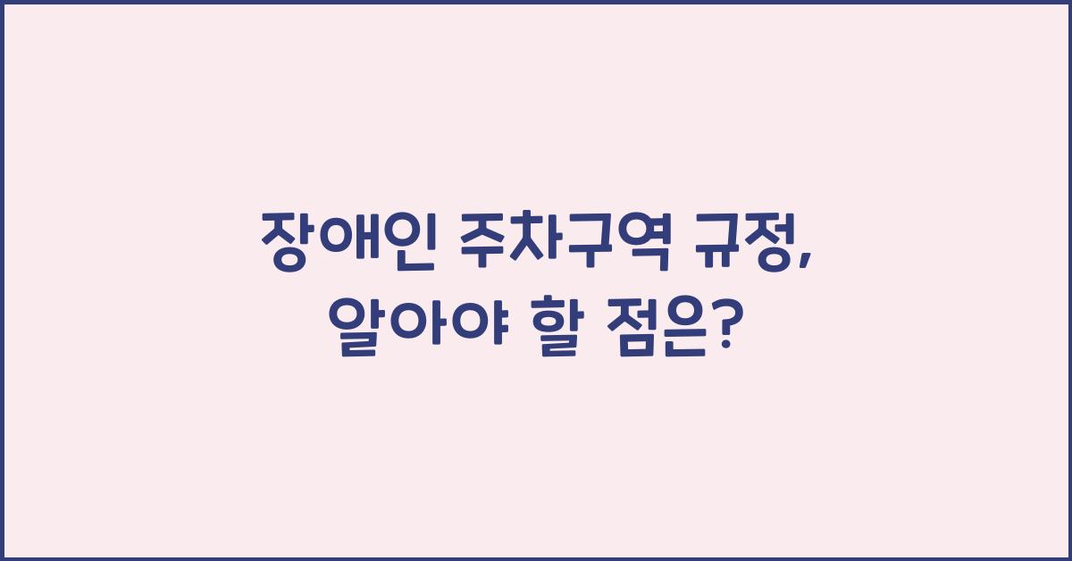 장애인 주차구역 규정