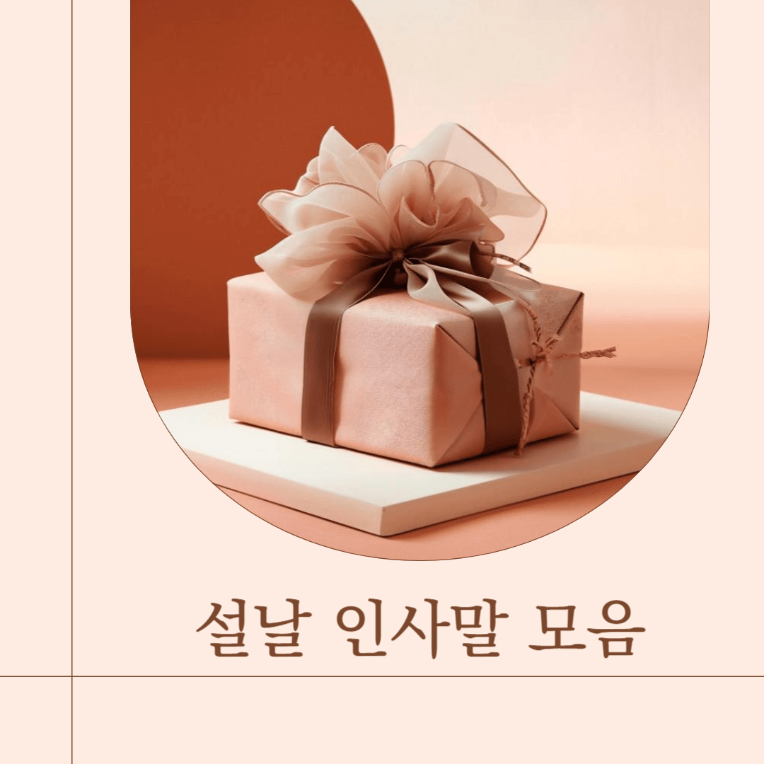 설날 인사말 좋은글
