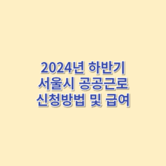 2024년 하반기 서울시 공공근로 신청방법 및 급여