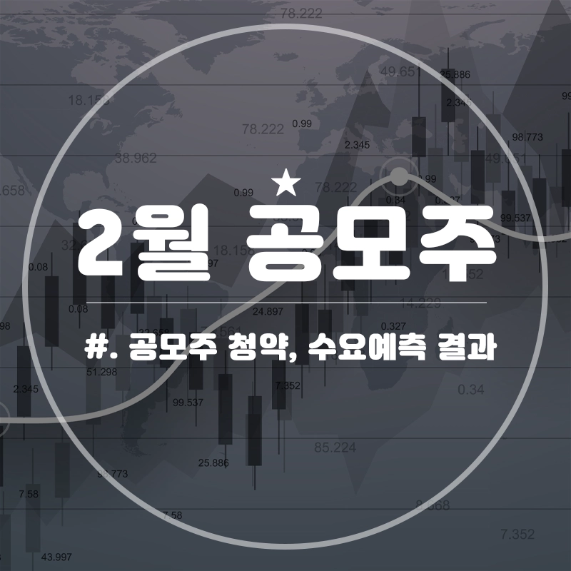 2월-공모주-청약