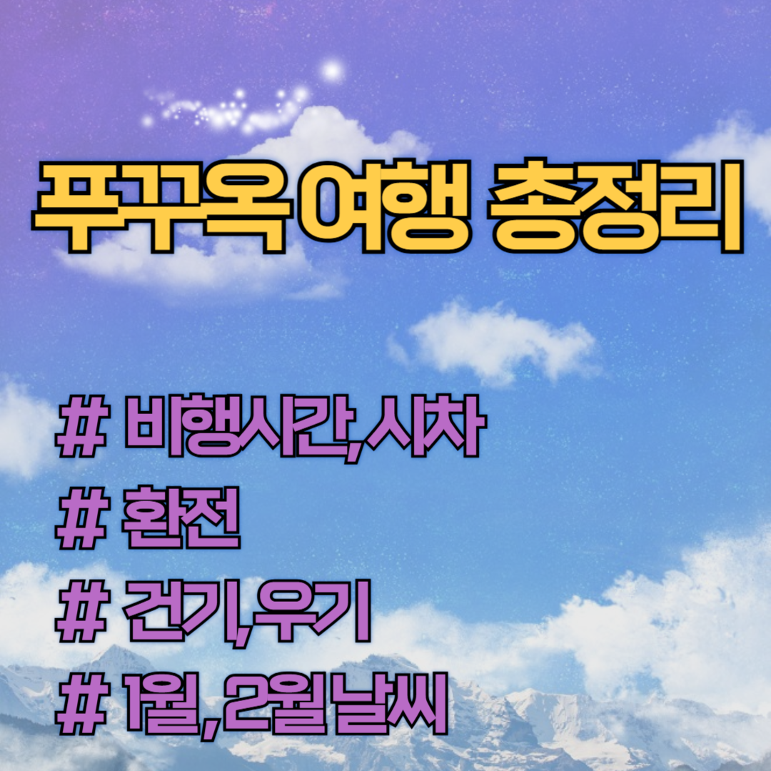 베트남 푸꾸옥 여행 1월 2월 날씨, 물가, 환전, 비행시간, 시차 총정리