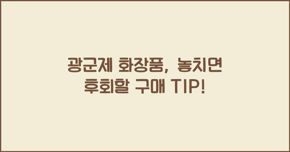 광군제 화장품