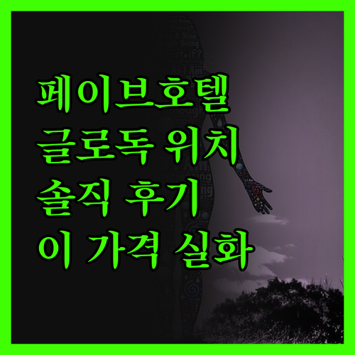 페이브호텔 LTC 글로독, 솔직히 말