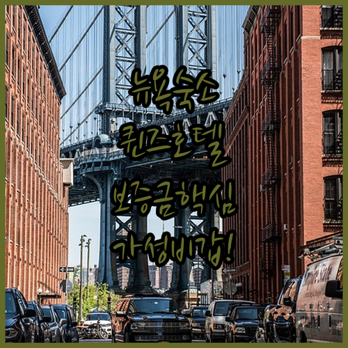 맨해튼 근처 뉴욕 숙소 추천 리스트 ..