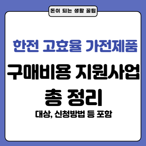 한전-고효율-가전제품-구매비용-지원사업-썸네일