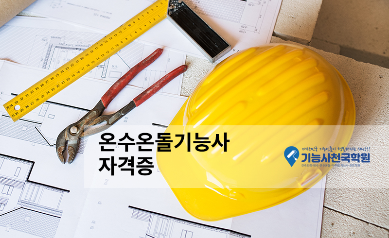 온수온돌기능사