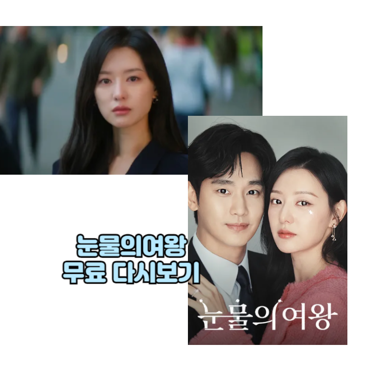 눈물 의 여왕 1화 무료 다시보기