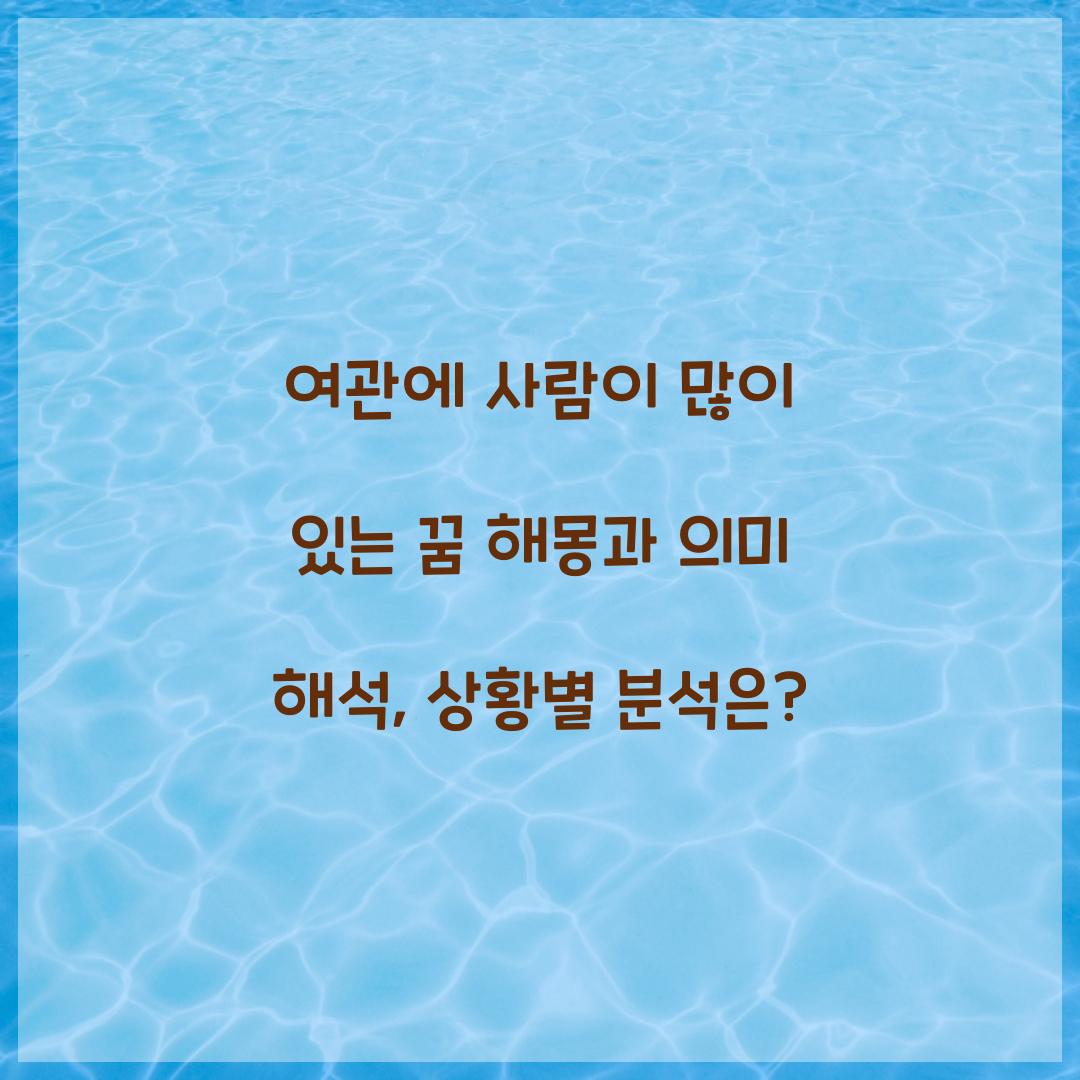 여관에 사람이 많이 있는 꿈 풀이 해몽 해석