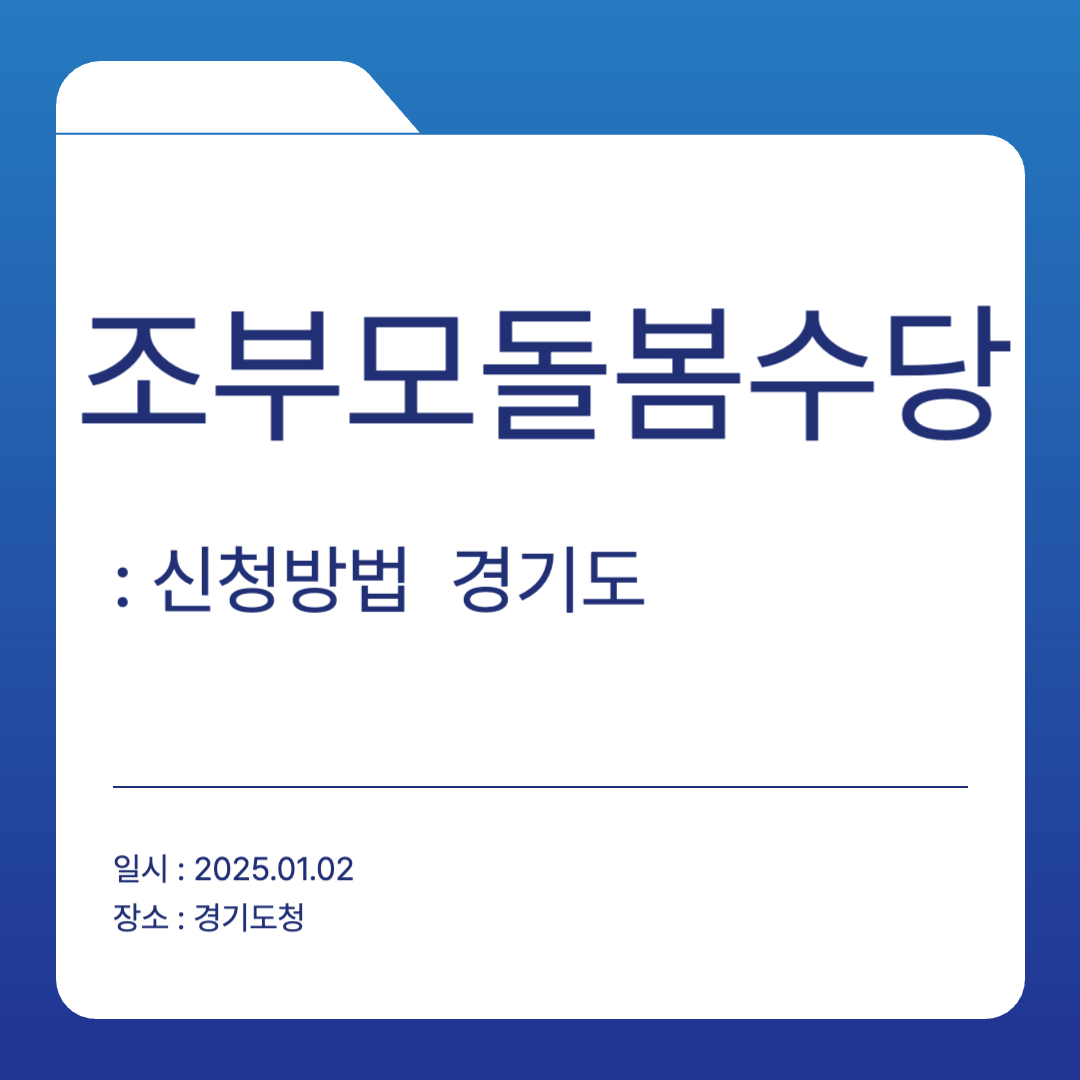 경기도 조부모돌봄수당 신청방법