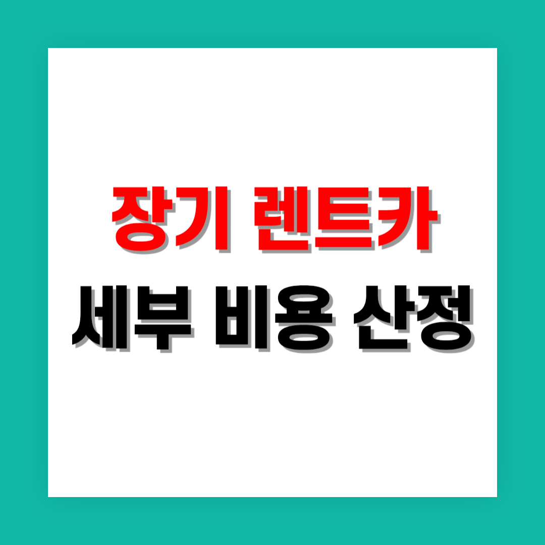 장기 렌트카 세부 비용 내역