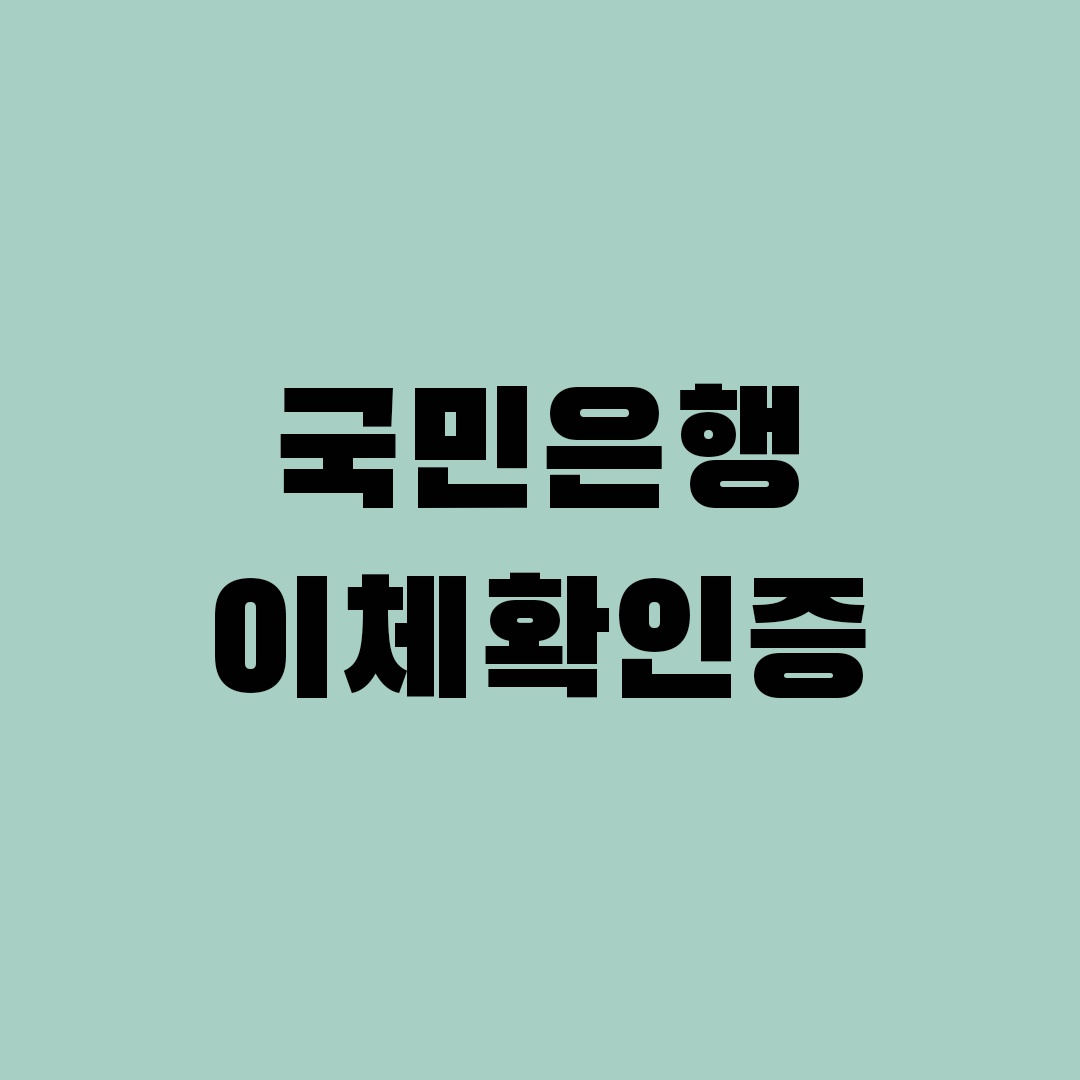 국민은행 이체확인증 발급방법