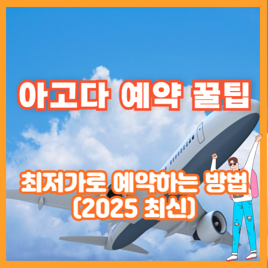 아고다 예약 꿀팁 – 최저가로 예약하는 방법 (2025 최신)