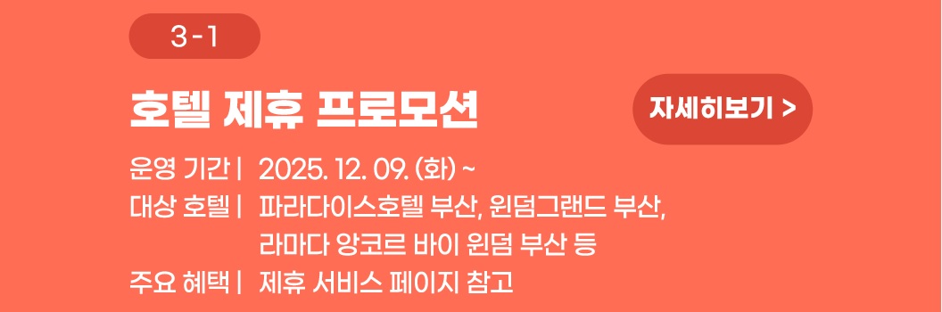 SRT 개통 9주년 이벤트 호텔 제휴 프로모션