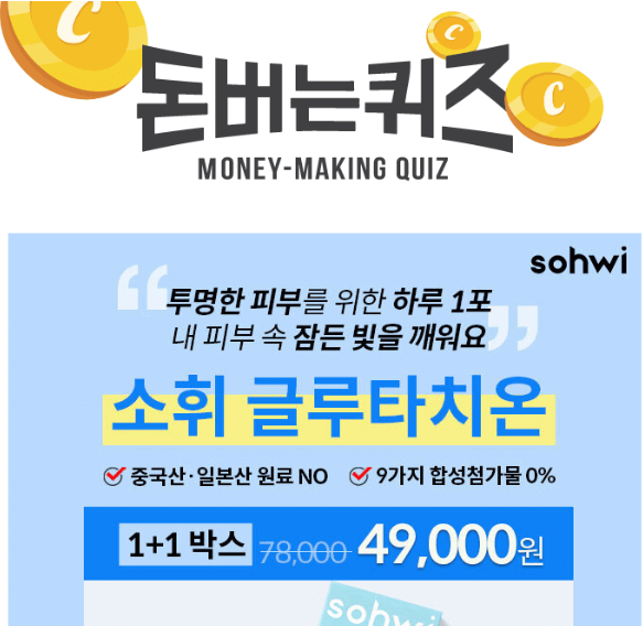 캐시워크 소휘 글루타치온 퀴즈 썸네일