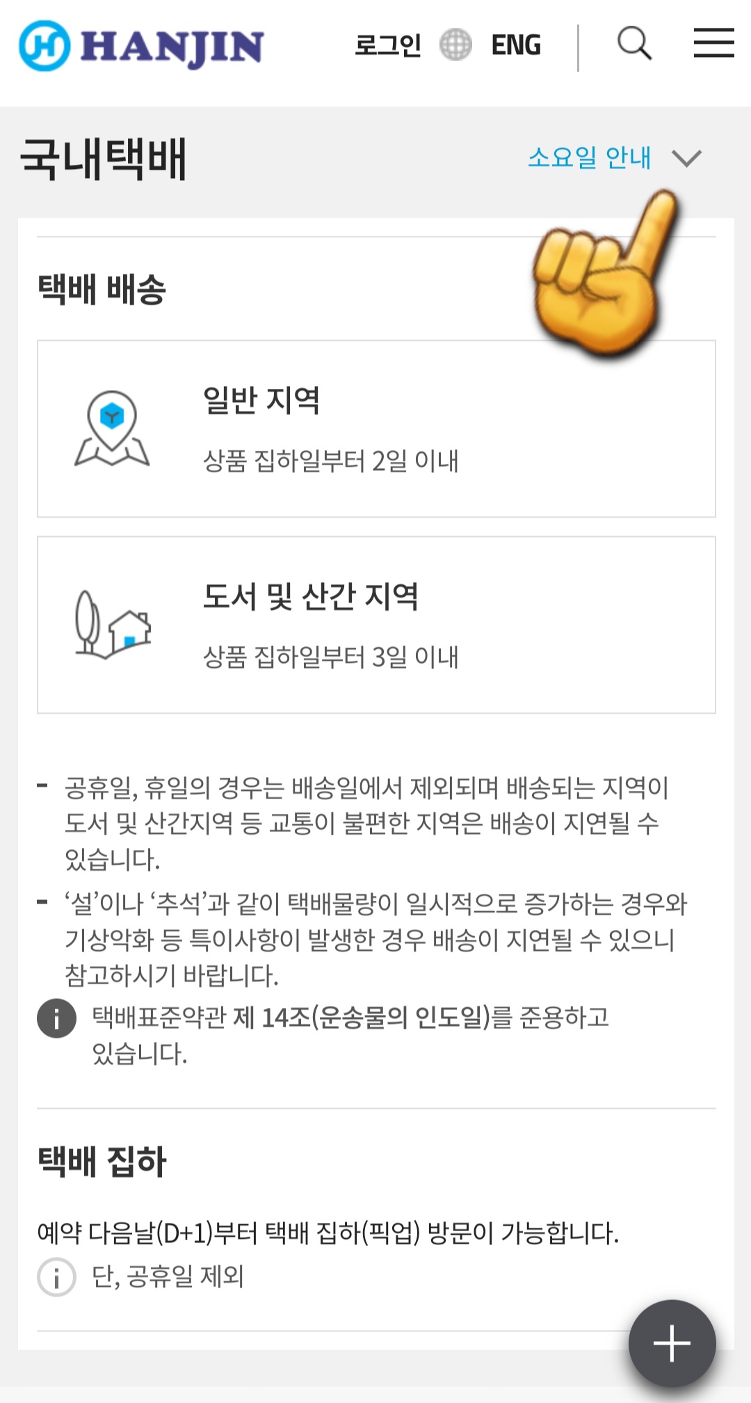 한진택배-국내택배-메뉴에서-소요일-안내-클릭