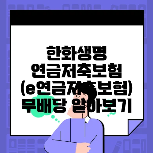 한화생명 연금저축보험 (e연금저축보험) 무배당 알아보기