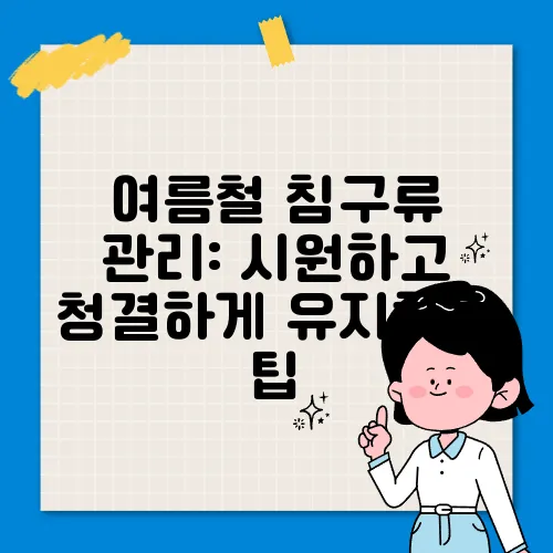 여름철 침구류 관리: 시원하고 청결하게 유지하는 팁