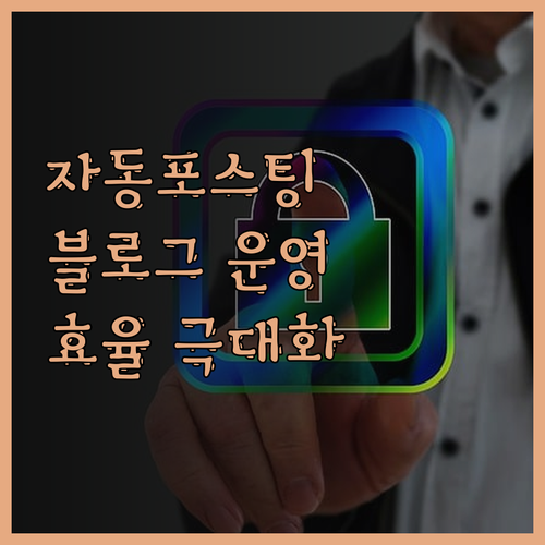 워드프레스 자동 포스팅으로 블로그 운