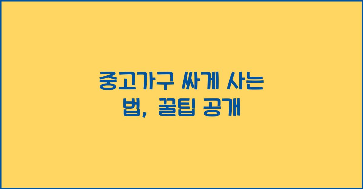 중고가구 싸게 사는 법