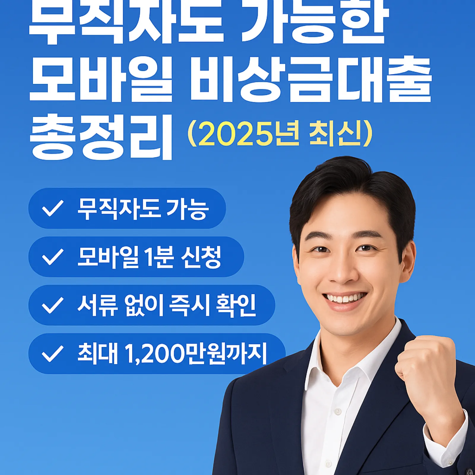 무직자-가능한-모바일-비상금대출-2025년-최신-썸네일