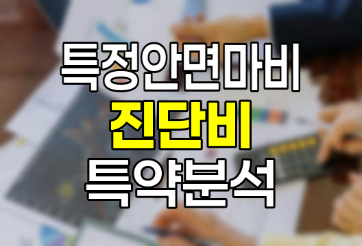 삼성화재 특정안면마비 진단비 특약 심층분석