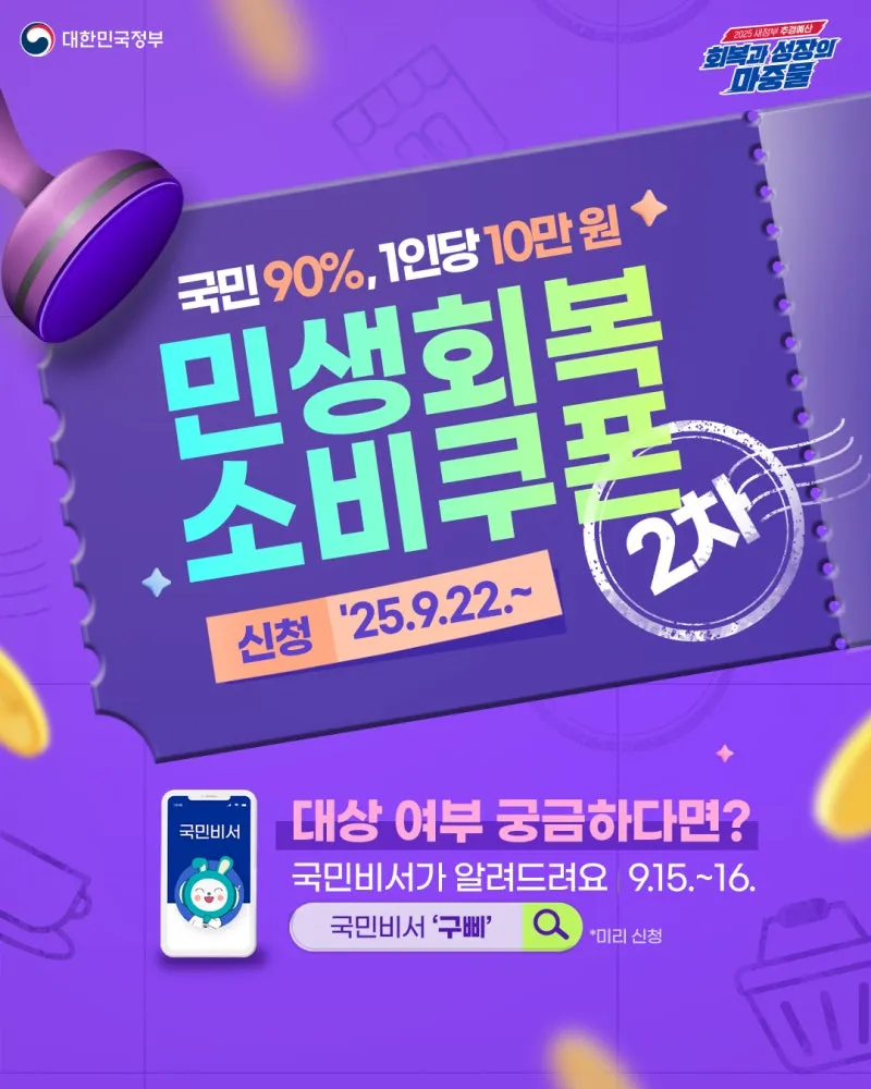 2차 소비쿠폰 맞벌이 5인가구 지급조건 온라인 방문 신청 방법 정리_7