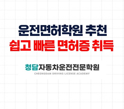 운전면허학원추천쉽고빠른면허증취득