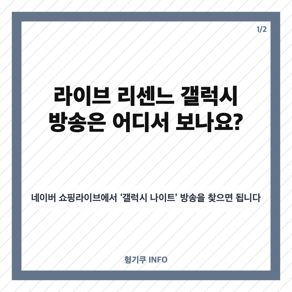 라이브 리센느 갤럭시 쇼핑라이브, 방송 시간과 갤럭시 Z 폴드8 구매 혜택 카드뉴스 1