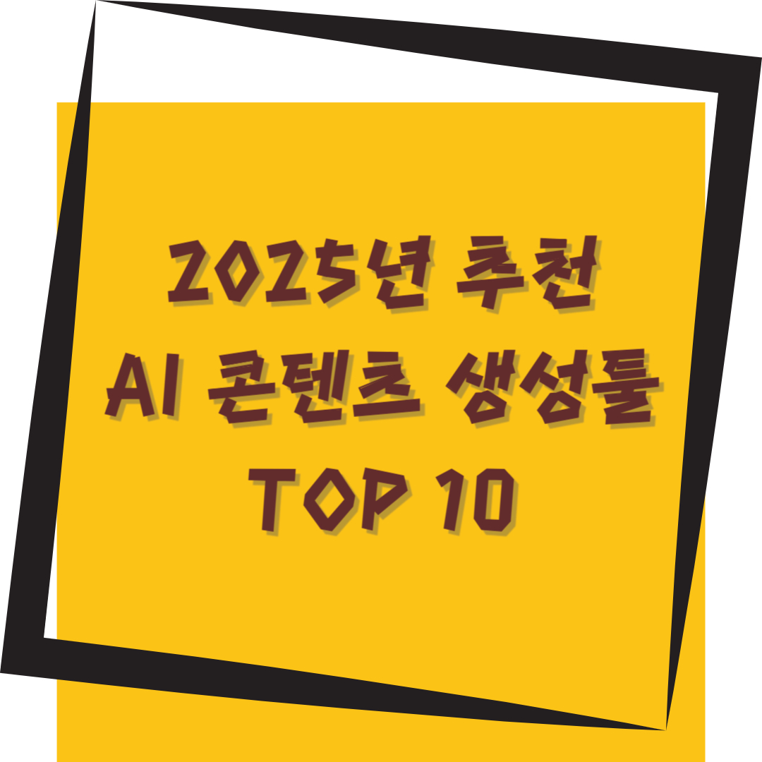2025년 추천 AI 콘텐츠 생성 툴 TOP 10 (글쓰기, 이미지, 영상)