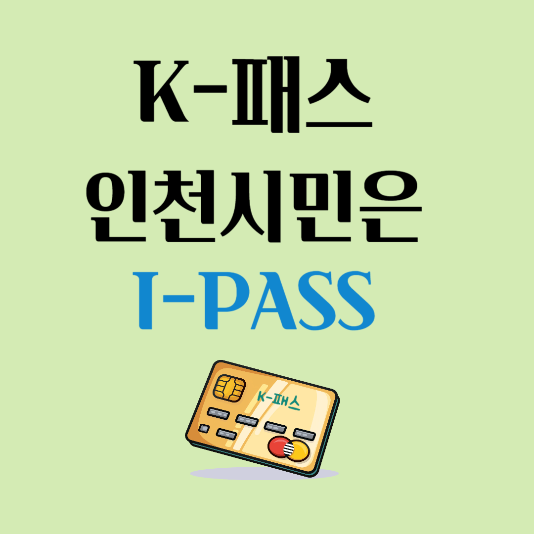 K-패스 인천시민 I-PASS