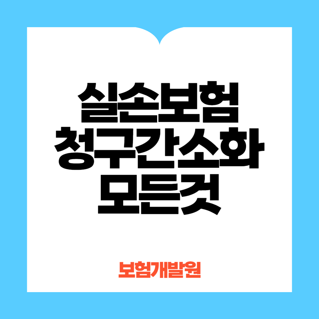 실손보험 청구