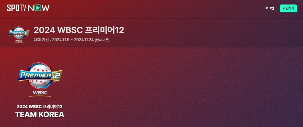 프리미어12 생중계방송 보는 방법