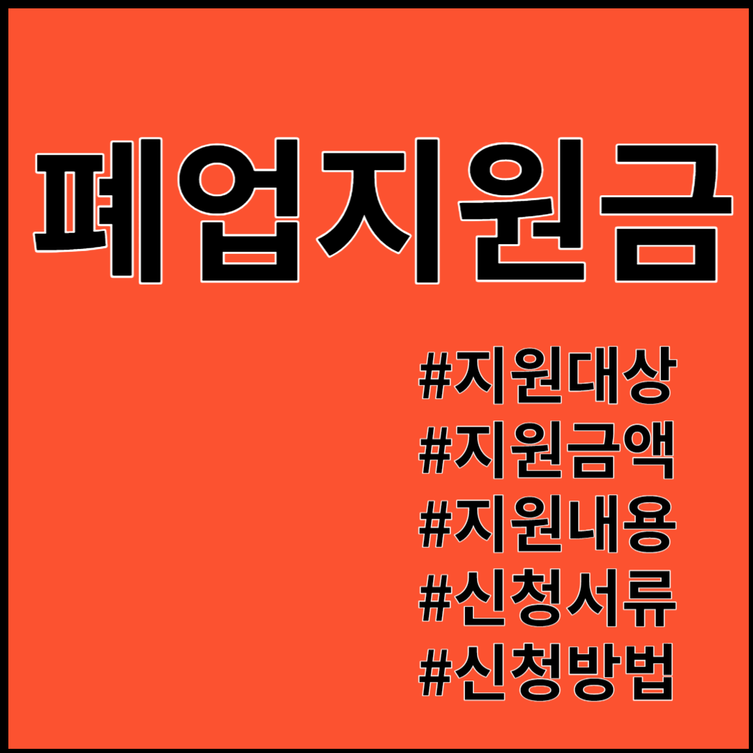 소상공인 폐업(철거)지원금 ; 지원대상, 지원내용, 지원금액, 신청방법