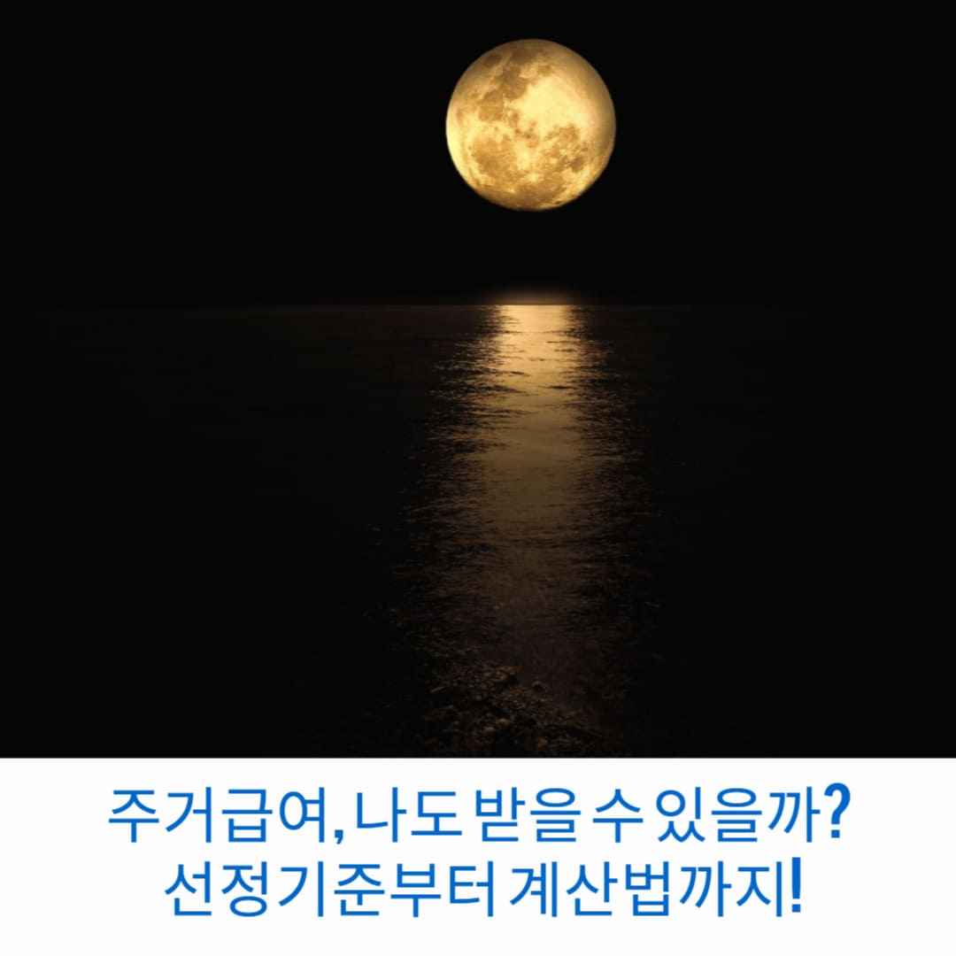 주거급여-나도-받을-수-있을까-선정기준부터-계산법까지-썸네일