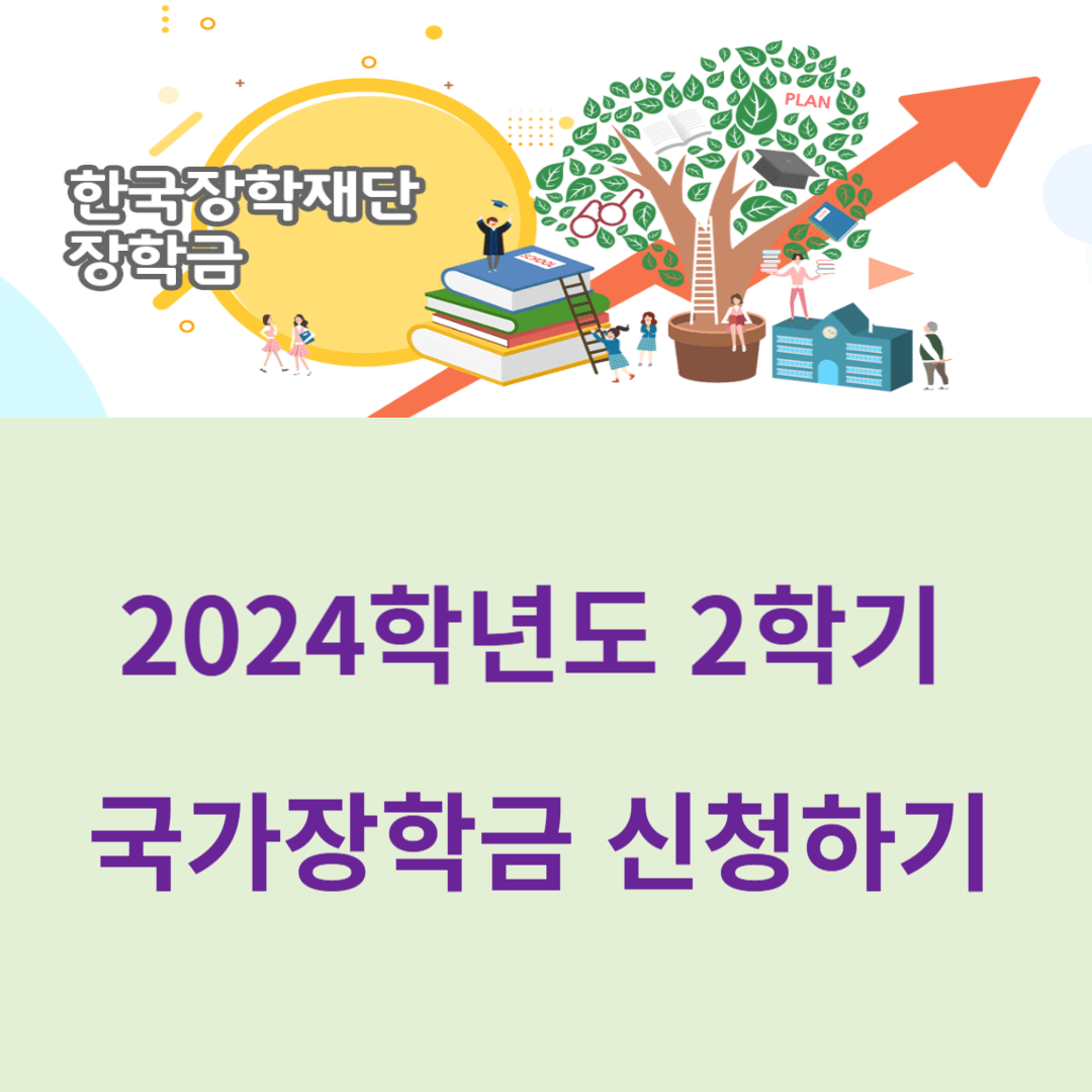 2024학년 국가 장학금 신청하기