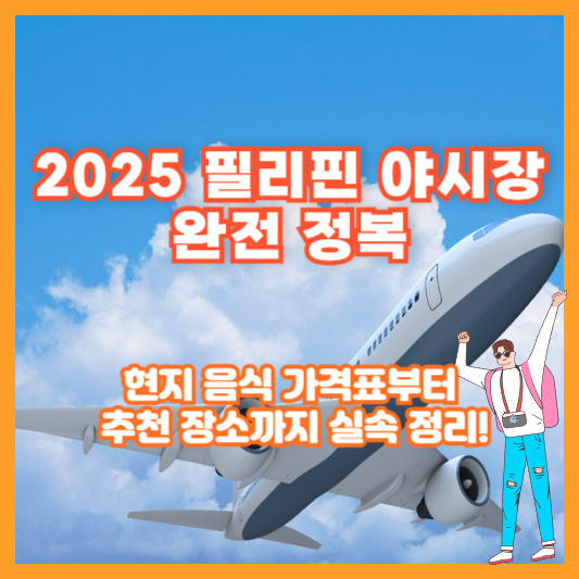 2025 필리핀 야시장 완전 정복｜현지 음식 가격표부터 추천 장소까지 실속 정리!