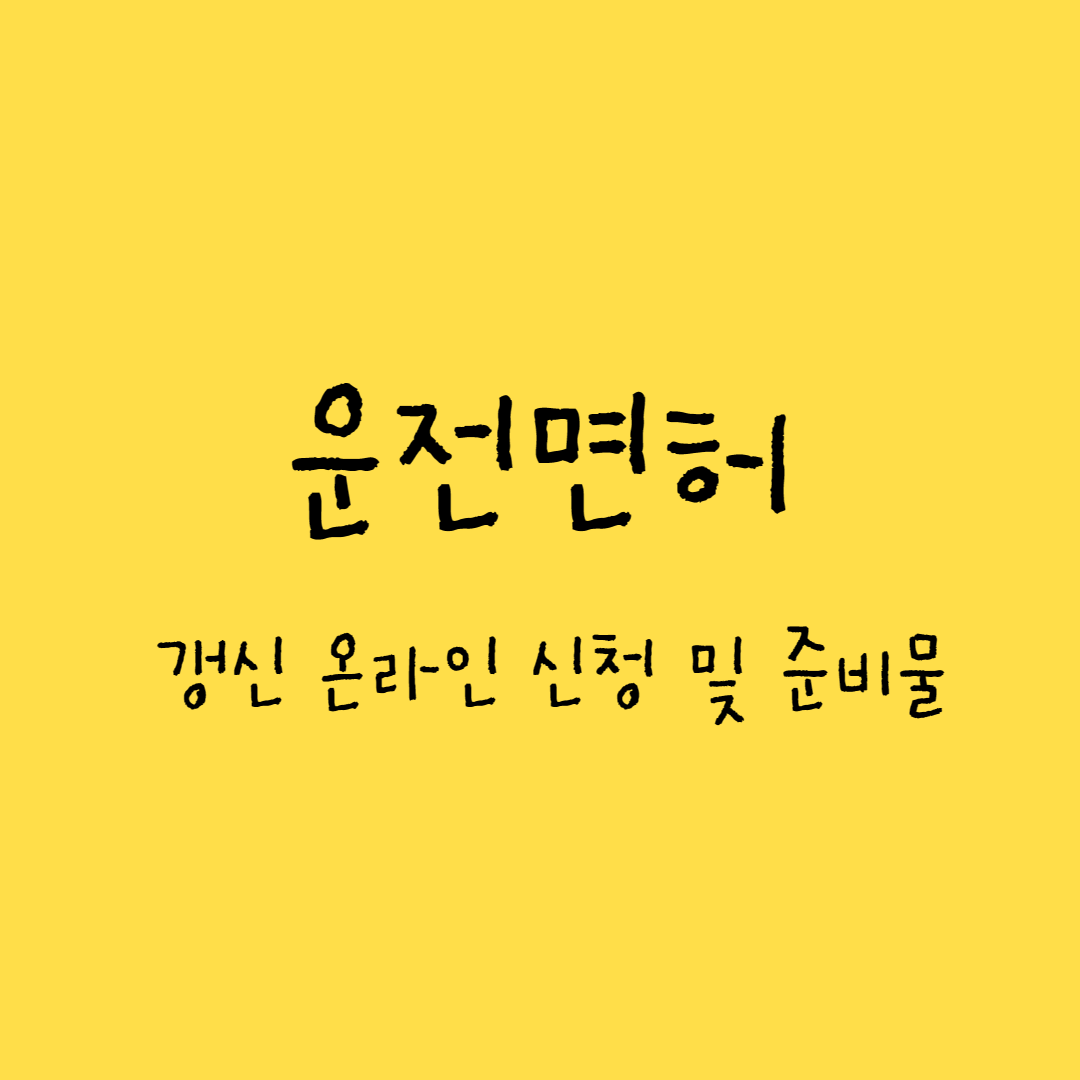 운전면허-갱신-온라인신청-준비물