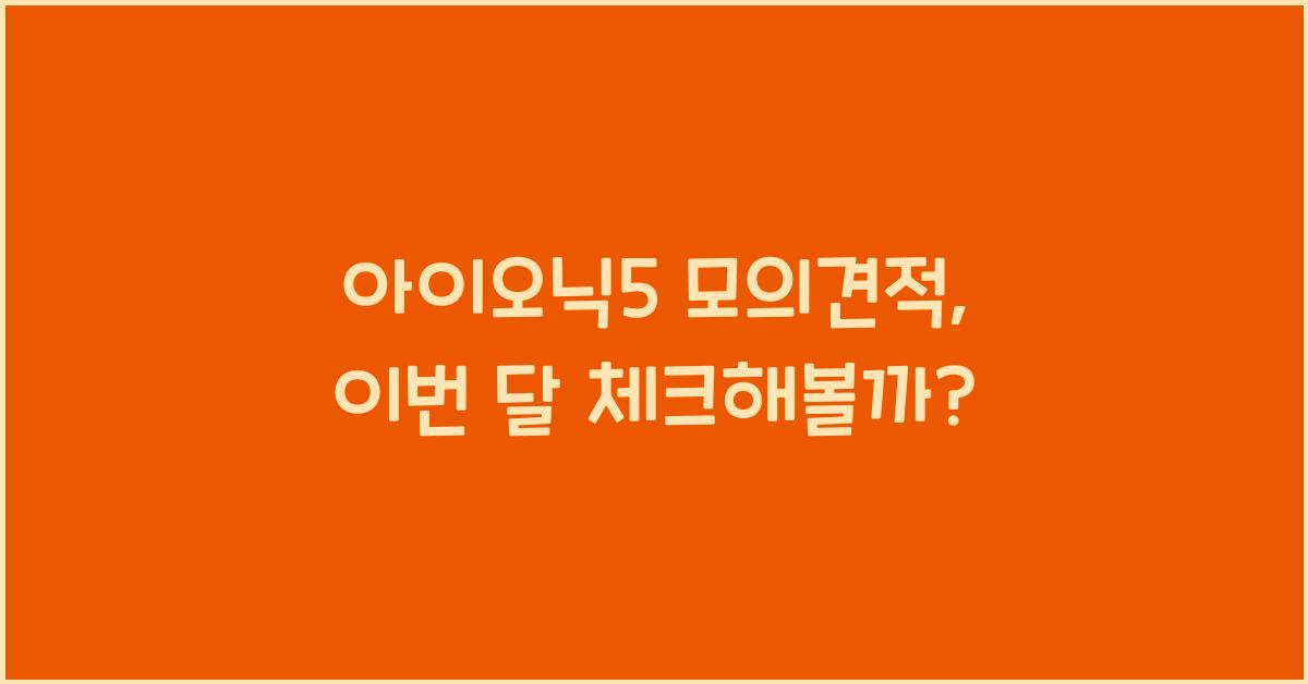 아이오닉5 모의견적