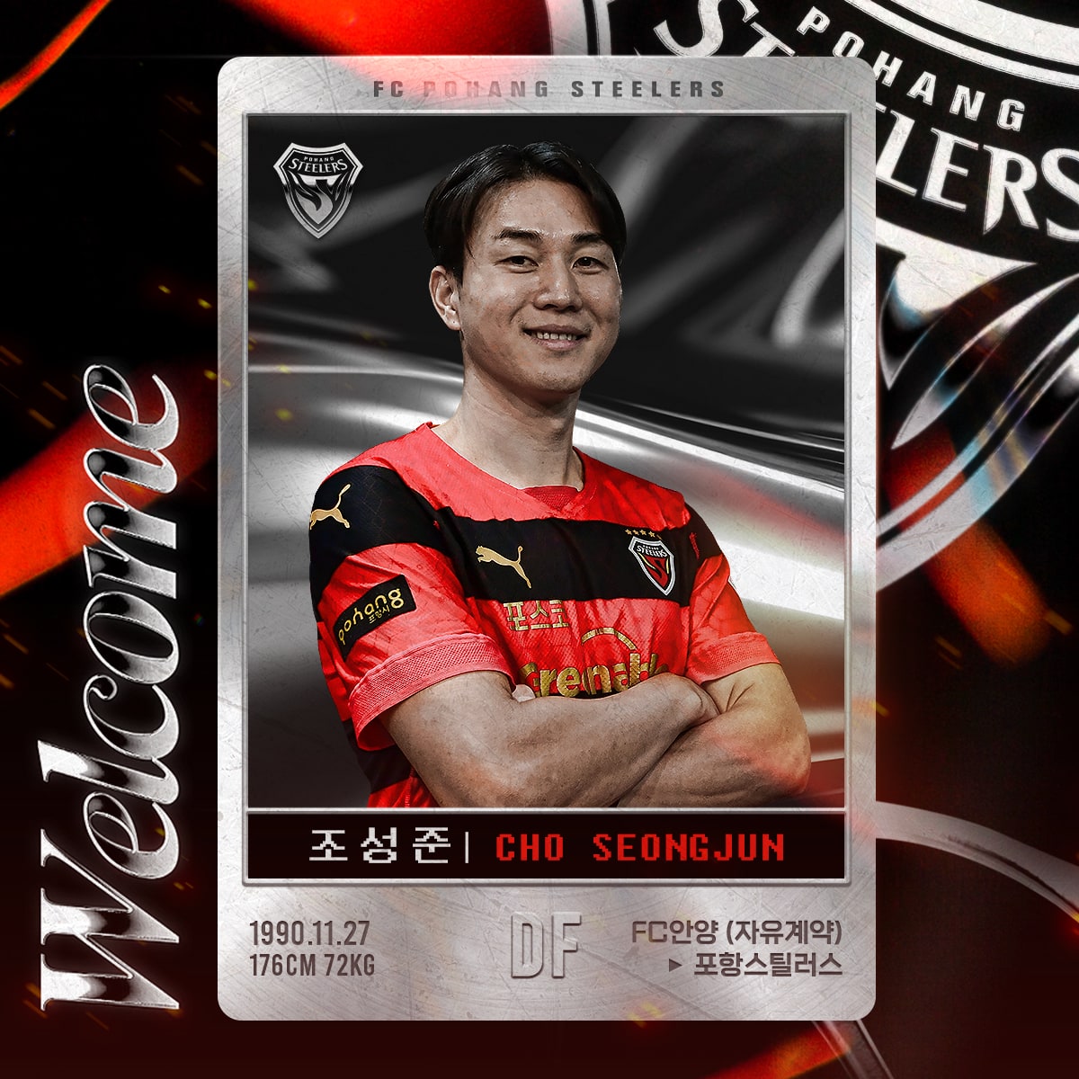 조성준 포항스틸러스 이적 영입