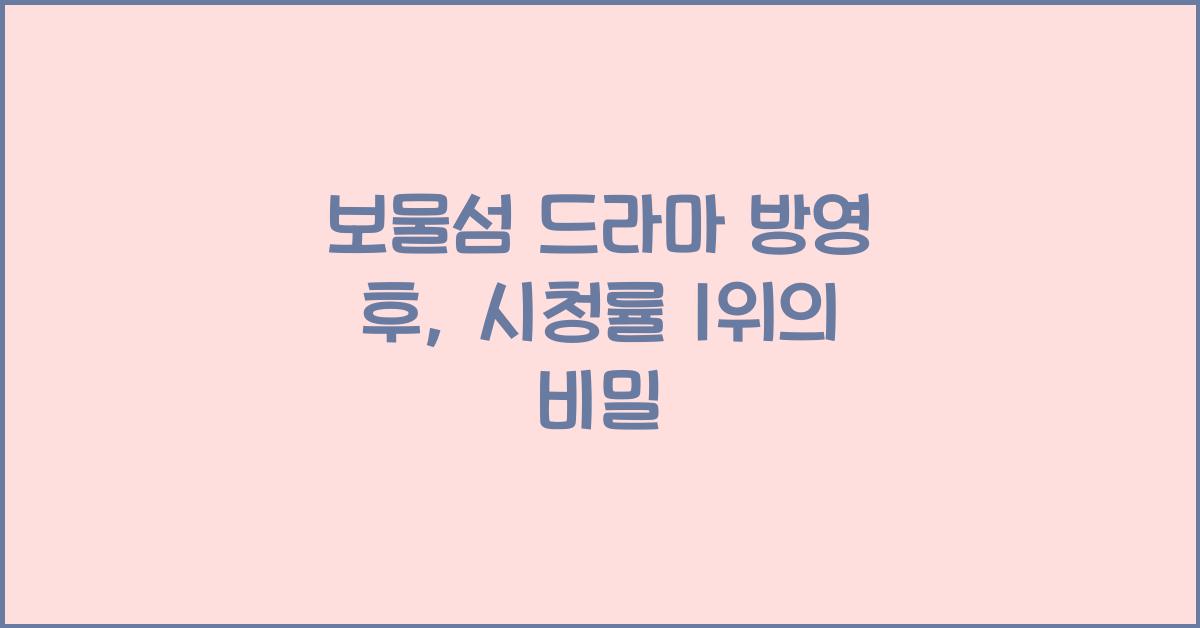 보물섬 드라마 방영