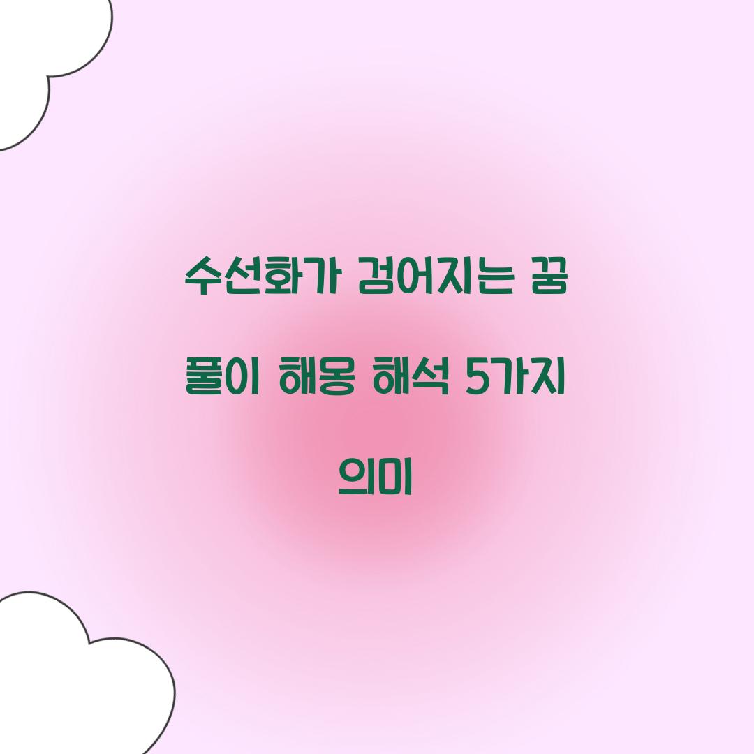 수선화가 검어지는 꿈 풀이 해몽 해석