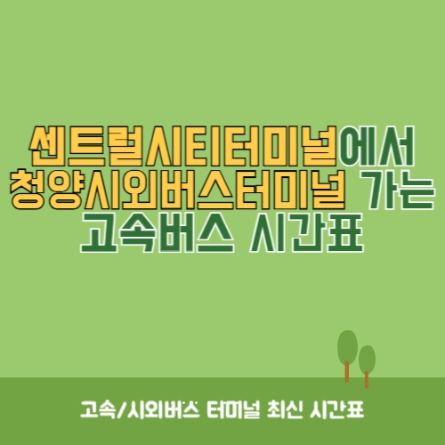 센트럴시티터미널에서 청양시외버스터미널 가는 고속버스 시간표 최신정보