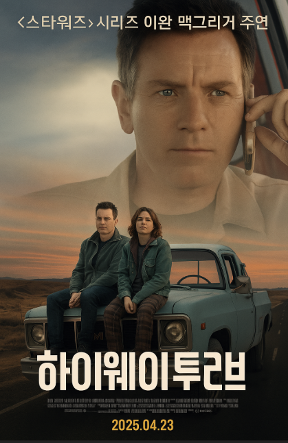 영화 하이웨이 투 러브 사진