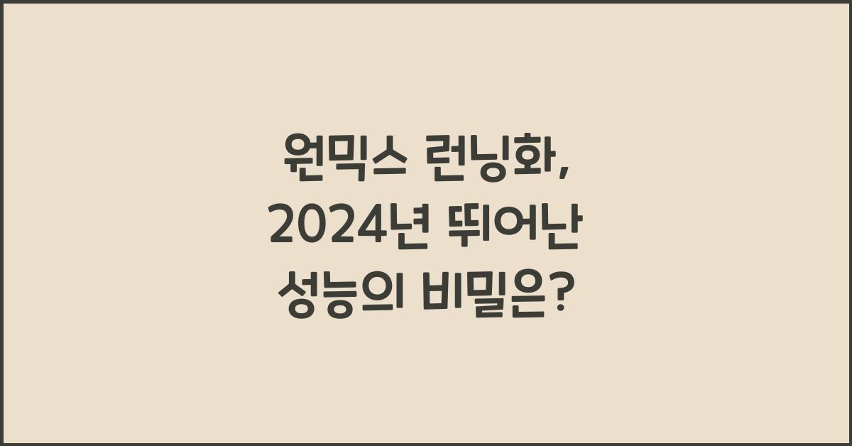 원믹스 런닝화