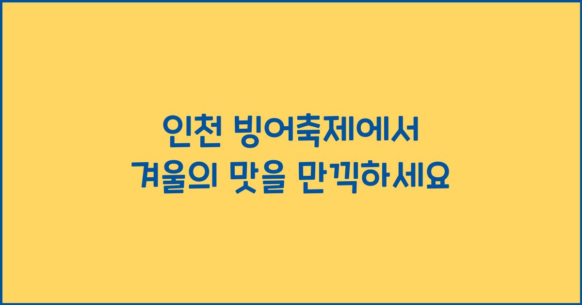 인천 빙어축제