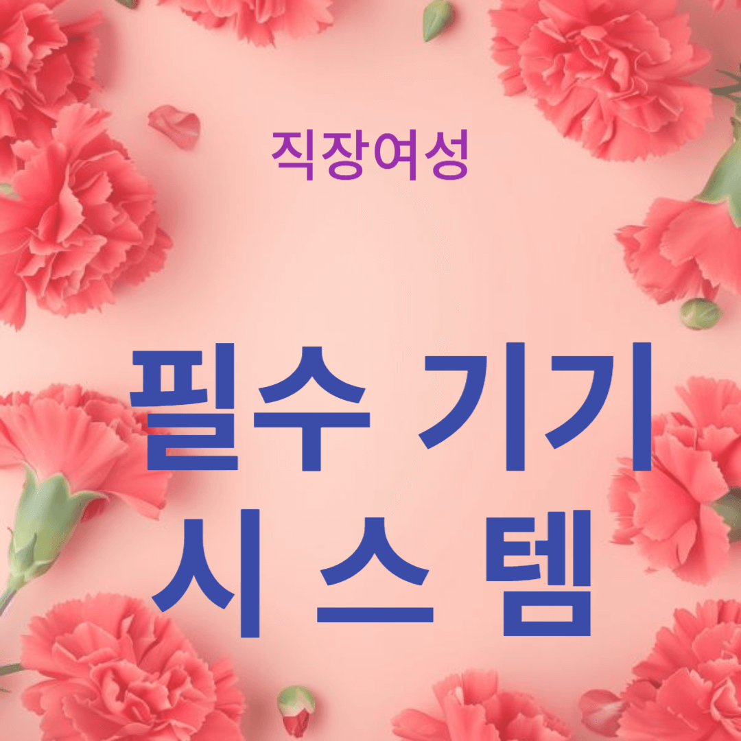 스마트 홈을 위한 필수 기기와 시스템