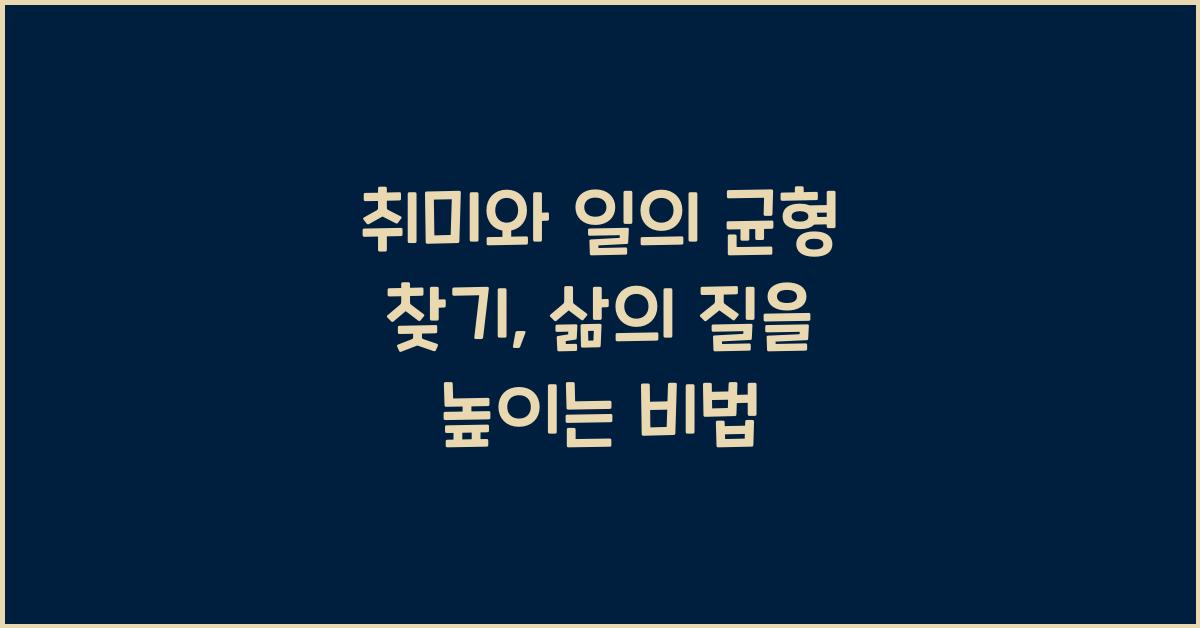 취미와 일의 균형 찾기